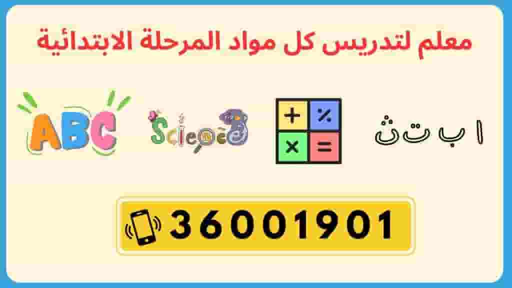 معلم لكل المواد المرحلة الابتدائية معلم لكل المواد المرحلة الابتدائية