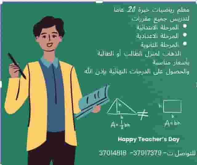 معلم خبرة لمتابعة طلاب المرحلة الابتدائية والاعدادية والثانوية معلم خبرة لمتابعة طلاب المرحلة الابتدائية والاعدادية والثانوية