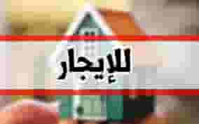 للايجار شقه في الحجيات 130 م للايجار شقه في الحجيات 130 م